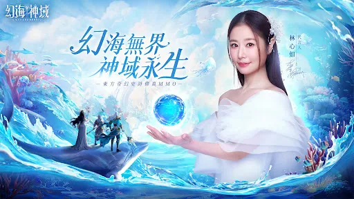 幻海神域-林心如傾情代言 | Permainan | XWorld