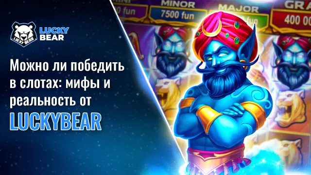 Можно ли победить в слотах: мифы и реальность от LuckyBear