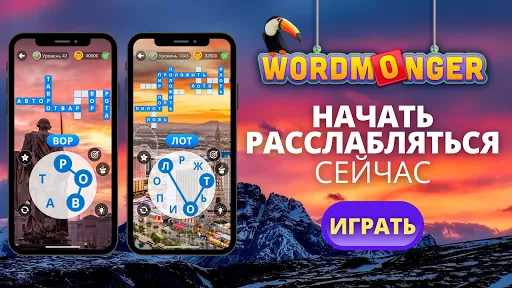 Wordmonger: Словесная игра | Игры | XWorld