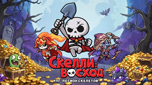 Скелли: Восход | Игры | XWorld