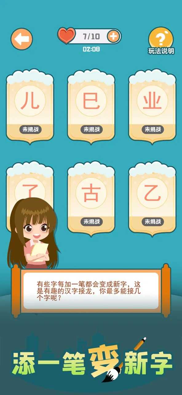 添一笔变新字 | Permainan | XWorld