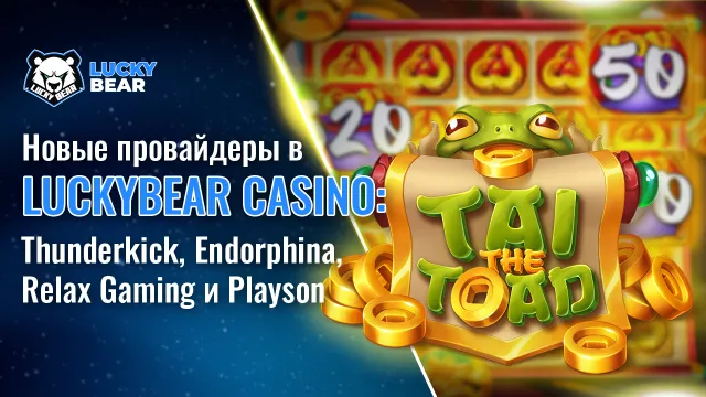 Новые провайдеры в LuckyBear Casino: Thunderkick, Endorphina, Relax Gaming и Playson