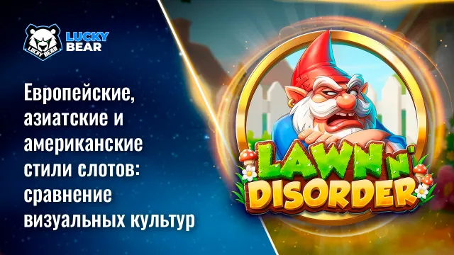 Европейские, азиатские и американские стили слотов: сравнение визуальных культур