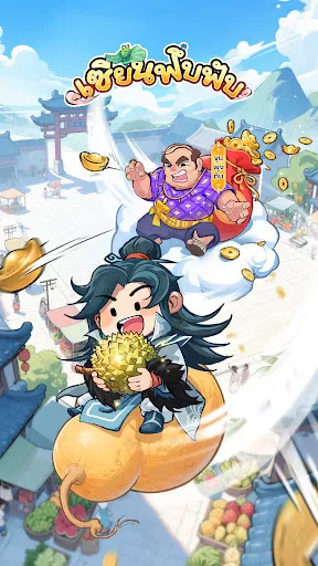 เซียนฟึ่บฟับ | เกม | XWorld