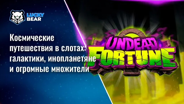 Космические путешествия в слотах: галактики, инопланетяне и огромные множители