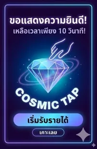 Playable | Cosmic Tap-FixCPL | เกม | XWorld