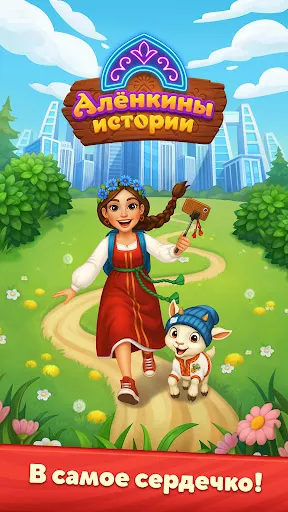 Алёнкины истории: Merge сказка | Игры | XWorld