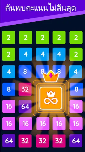 2248: ปริศนาตัวเลข 2048 | เกม | XWorld