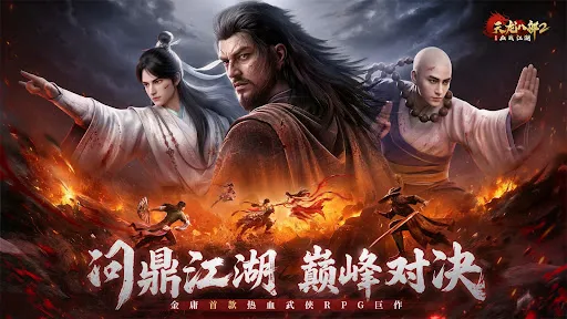 天龙八部2：血战江湖 | Permainan | XWorld