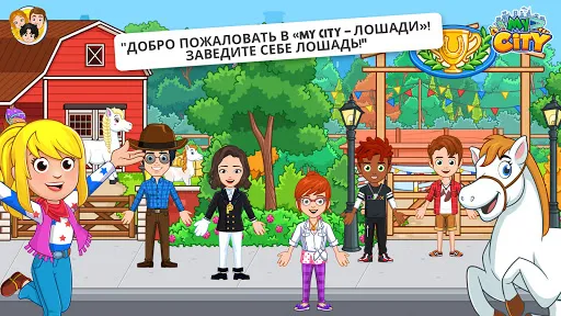 My City : Лошади | Игры | XWorld