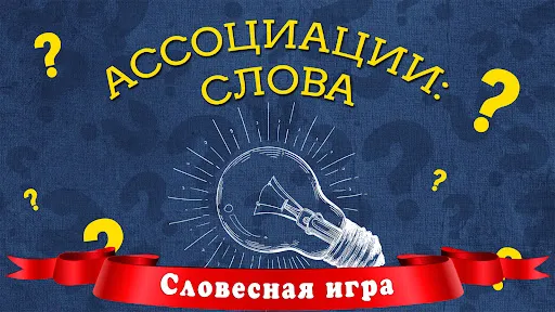 Ассоциации: Слова | Игры | XWorld Ассоциации: Слова | Игры | XWorld