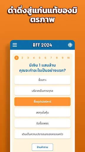 แบบทดสอบมิตรภาพ Bff 2024 | เกม | XWorld