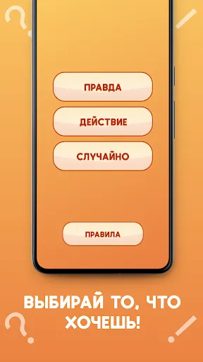 Правда или действие 18+ | Игры | XWorld