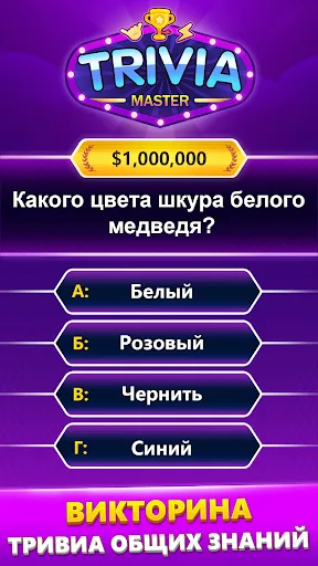 TRIVIA Master - викторина | Игры | XWorld