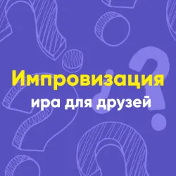 XWorld | Импровизация — настольная игра