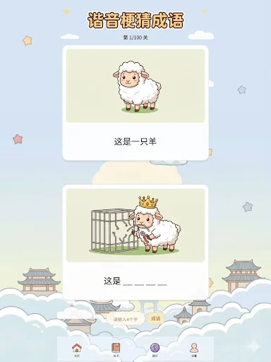 谐音梗猜成语-看图答题脑筋急转弯 | Permainan | XWorld 谐音梗猜成语-看图答题脑筋急转弯 | Permainan | XWorld