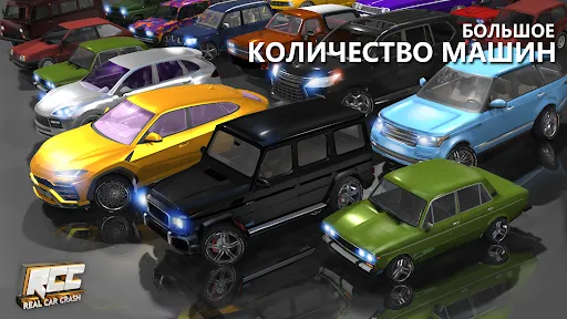 RCC - Real Car Crash Simulator | Игры | XWorld