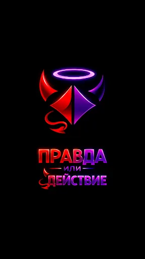 Правда или действие? Игра 18+ | Игры | XWorld