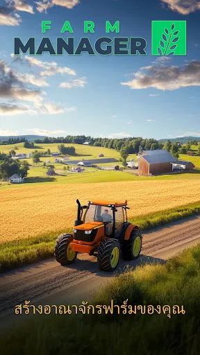 Farm Manager - 2025 | เกม | XWorld