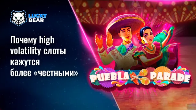 Почему high volatility слоты кажутся более «честными»