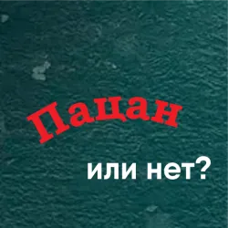 XWorld | Пацан или нет