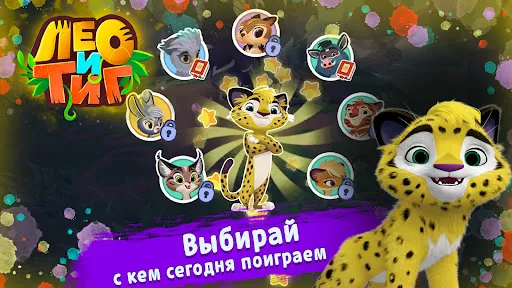 Лео и Тиг | Игры | XWorld