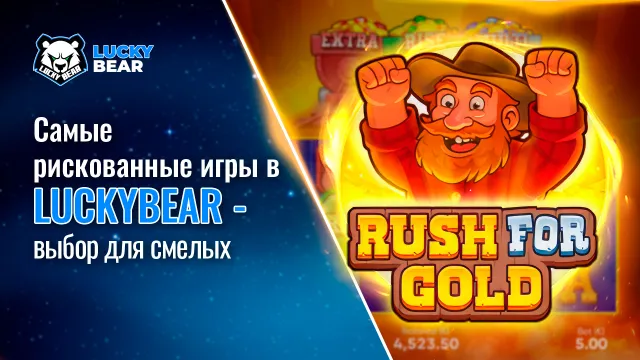 Самые рискованные игры в LuckyBear — выбор для смелых