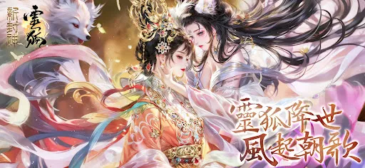 新封神：靈狐 | Permainan | XWorld