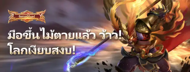 รัชกาลนิรันดร์ | เกม | XWorld