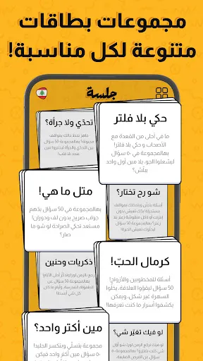 جلسة – لعبة أسئلة، تحدي، صراحة | 游戏 | XWorld