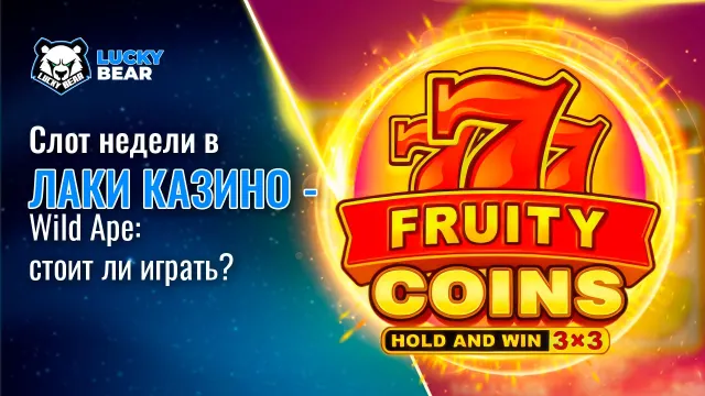 Слот недели в Лаки Казино — Wild Ape: стоит ли играть?