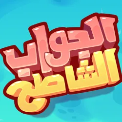 XWorld | Aljawab Alshatih