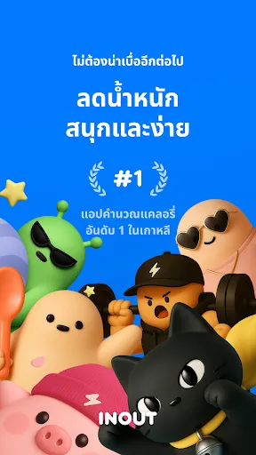 InOut: คำนวณแคลอรี่ | เกม | XWorld InOut: คำนวณแคลอรี่ | เกม | XWorld