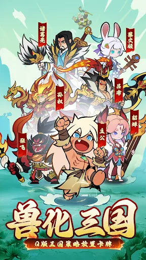 这三国有点兽 | Permainan | XWorld