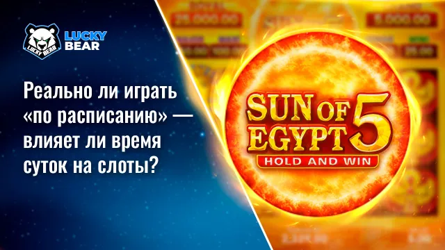 Реально ли играть «по расписанию» — влияет ли время суток на слоты?