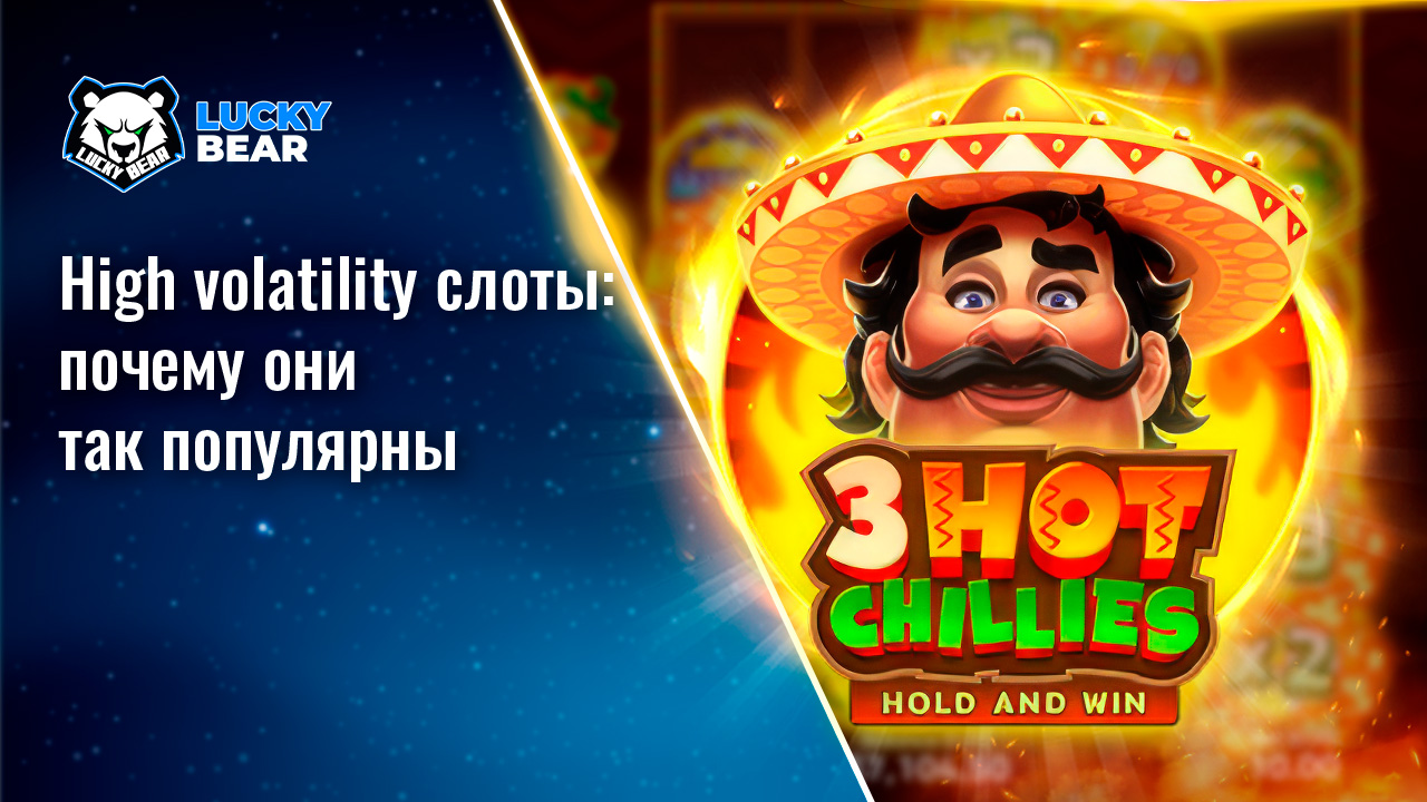 High volatility слоты: почему они так популярны
