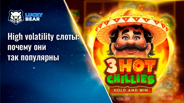 High volatility слоты: почему они так популярны