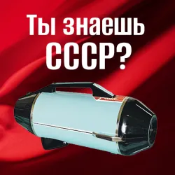 XWorld | Ты знаешь СССР?