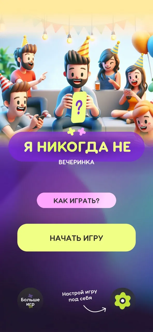 Я никогда не 18+ Вечеринка | Игры | XWorld