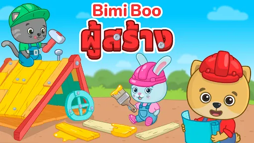 เกมก่อสร้างสำหรับเด็ก 2+ | เกม | XWorld