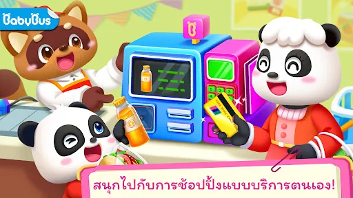 ซูเปอร์มาร์เก็ตของเบบี้แพนด้า | เกม | XWorld