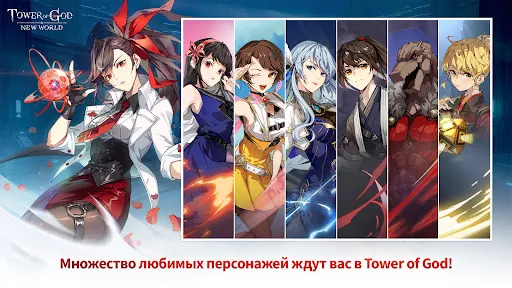 Tower of God: NEW WORLD | Игры | XWorld